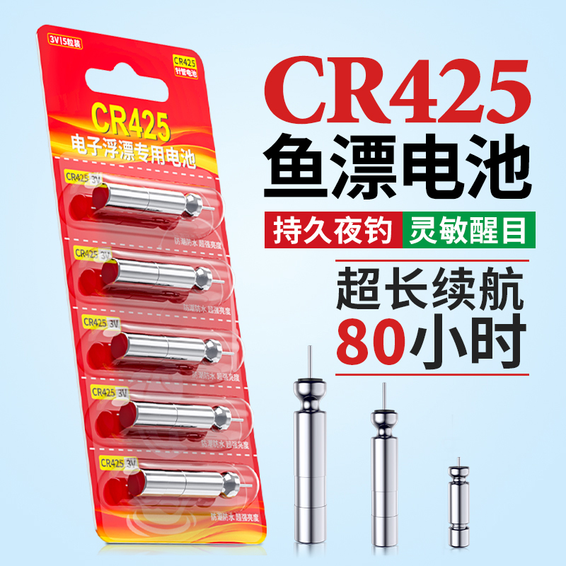 CR425夜光漂通用电池长效续航