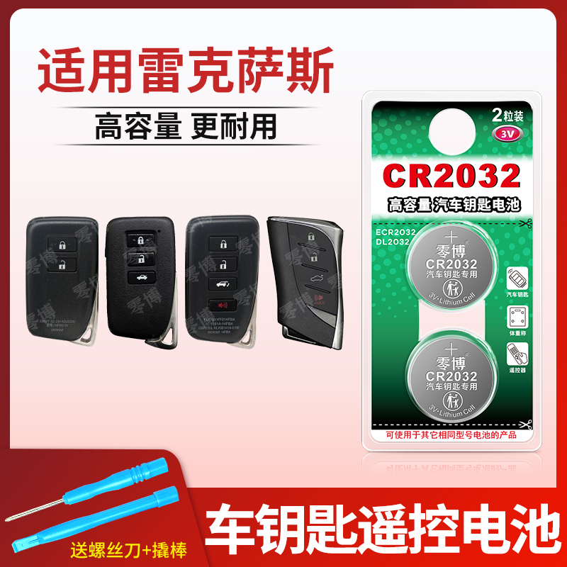 CR2032电池适用雷克萨斯汽车钥匙