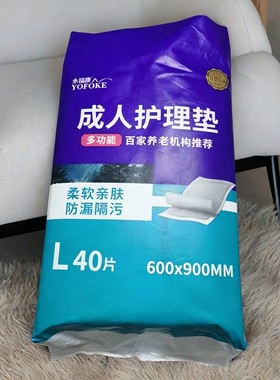 永福康成人护理垫老人用隔尿垫产后护理床垫防漏隔污垫一次性尿片
