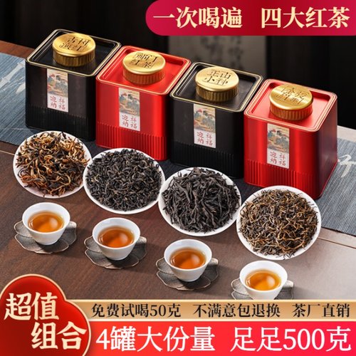四大红茶叶礼盒 金骏眉正山小种滇红祁门红茶组合装 自饮送礼500g