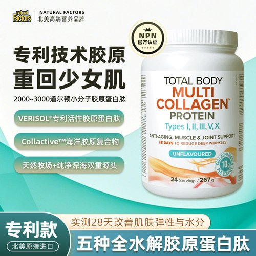 naturalfactors水解胶原蛋白肽