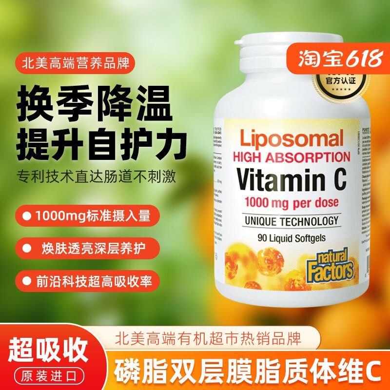 正品natural factors成人维生素c片脂质体vc胶囊抵抗力1000mg含量