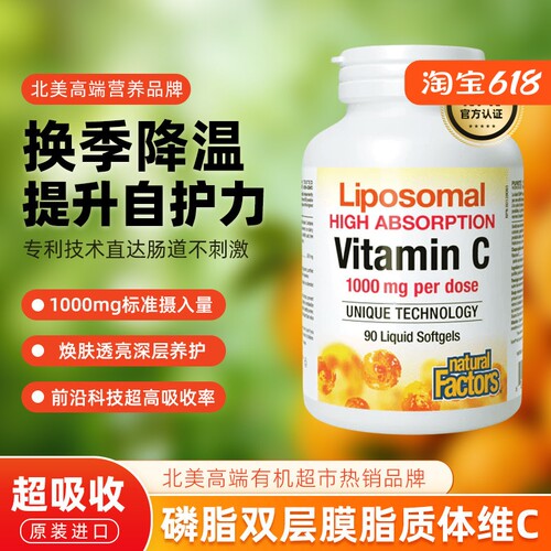 naturalfactors脂质体维生素c