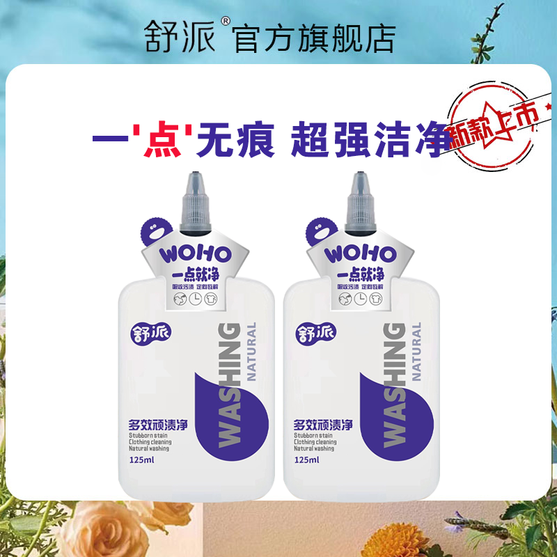 舒派顽渍净官方正品去污神器