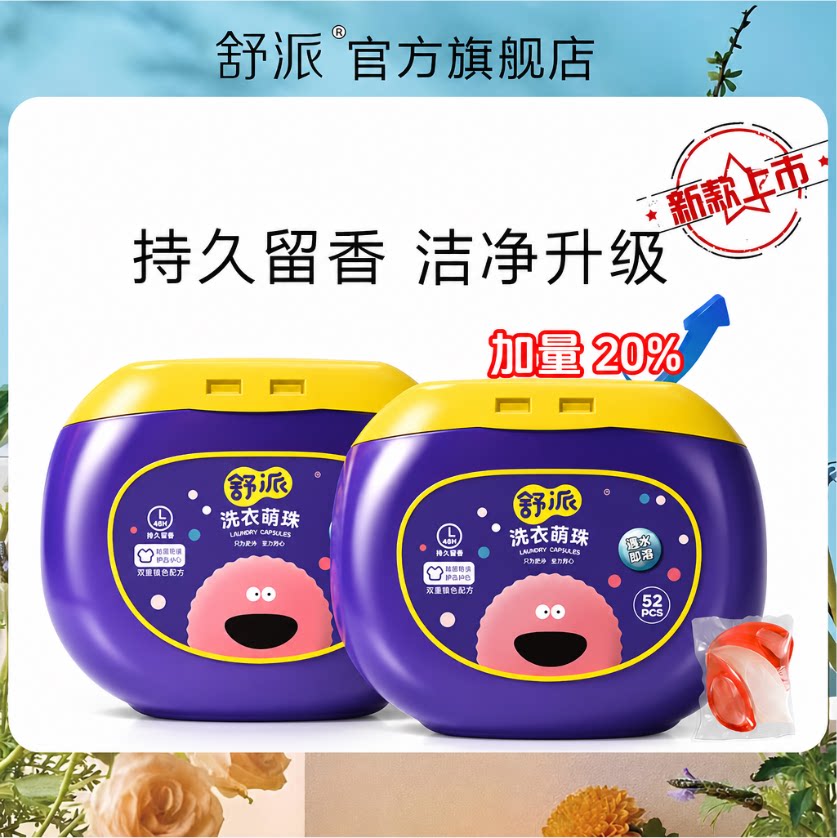 舒派洗衣萌珠新款coco香水型52除菌除螨强力去污持久留香婴儿手洗