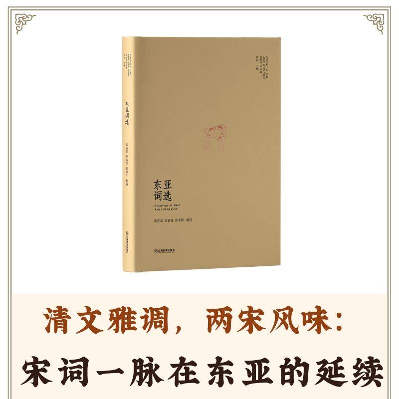 东亚词选 清文雅调，浅斟低唱 闵定庆,何素雯,张业明编选
