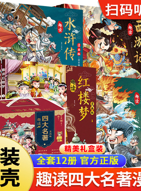 趣读四大名著漫画版全套12册趣读西游记原著儿童版红楼梦三国演义水浒传儿童绘本连环画小学生版二三年级课外阅读故事书 官方正版