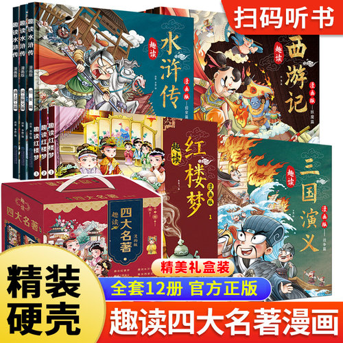 精装漫画版 儿童适读四大名著