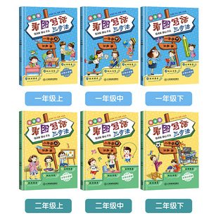 官方正版 二年级上中下共6册书籍看图说话写话训练小学一二三年级作文书大全起步入门辅导课外阅读训练本 看图写话三步法一年级