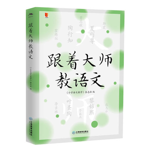 跟着大师教语文教师教学用书