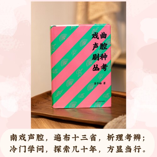 戏曲声腔剧种丛考苏子裕著