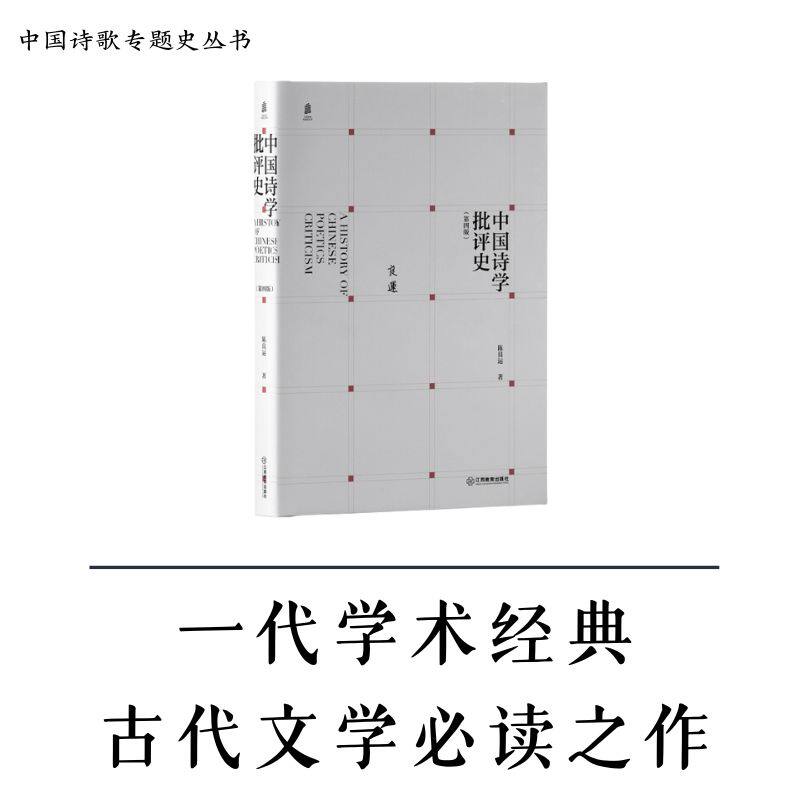 中国诗学批评史(第4版) 陈良运 著 文学其它文学 新华书店正版图书籍 江西教育出版社