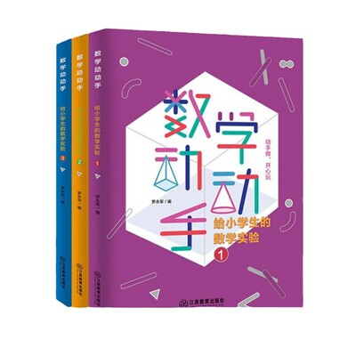 官方正版数学动动手实验3册