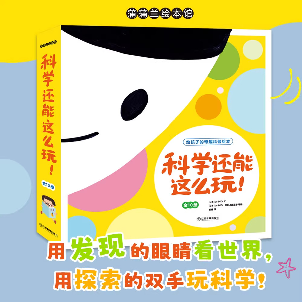 科学还能这么玩(平装10册日本知名教育社学研社20年科普读物精选)发现探索思考 科普绘本儿童读物3-6岁儿童绘本 江西教育出版社