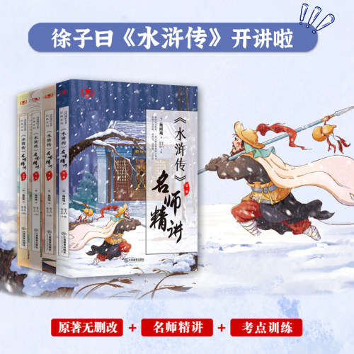 水浒传名师精讲全四册 徐子曰编中小学生课外阅读思维导图版全彩四大名著名师讲解注释初中课外阅读指导书考点训练 江西教育出版社