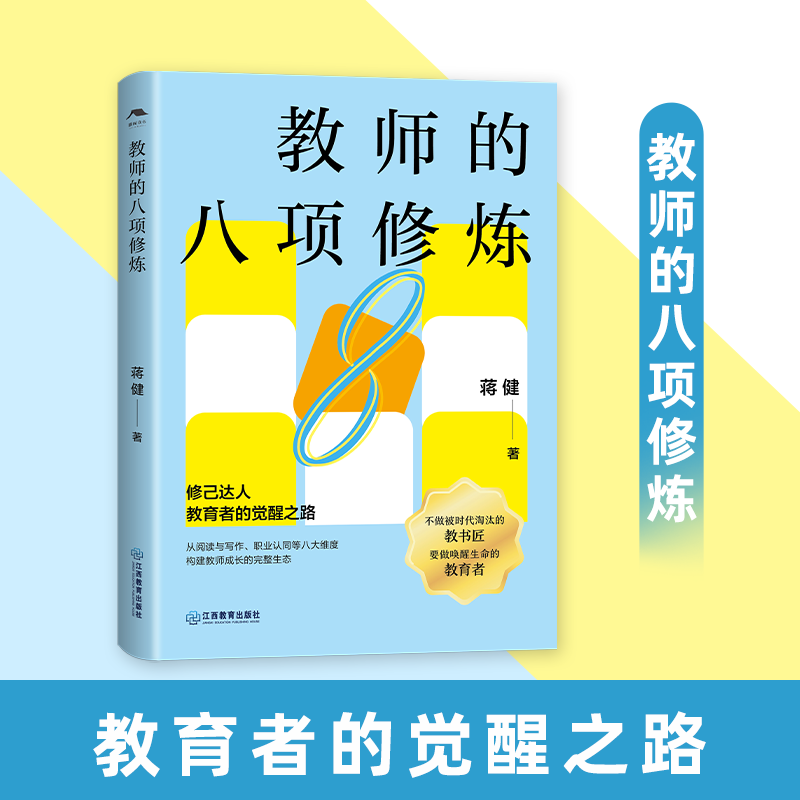 教师的八项修炼(教育内卷下的清醒指南,教师成长中的必备手册!)教师成长阅读一线实践与教育名家思想教师阅读 江西教育出版社