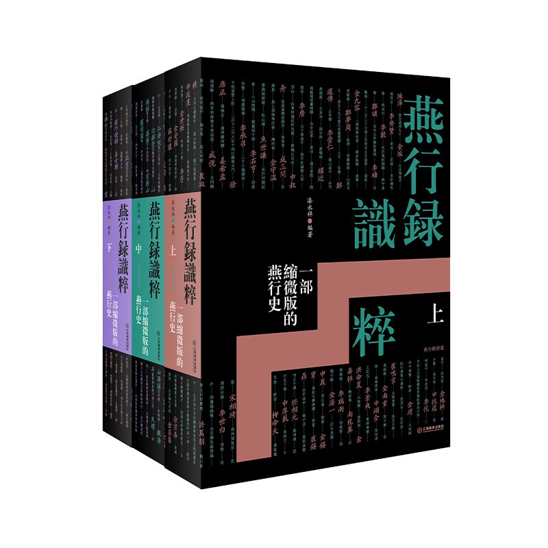 燕行录识粹:一部缩微版的燕行史(全三册)朝鲜使臣笔下的明清中国东亚文化交流文学文献研究 江西教育出版社
