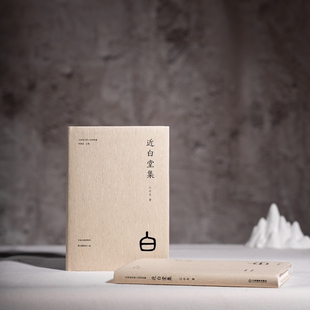 近白堂集(江合友诗选):河北师范大学江合友教授诗集 古体诗词创作诗歌爱好者诗韵悠长新旧佳作合璧文学作品 江西教育出版社