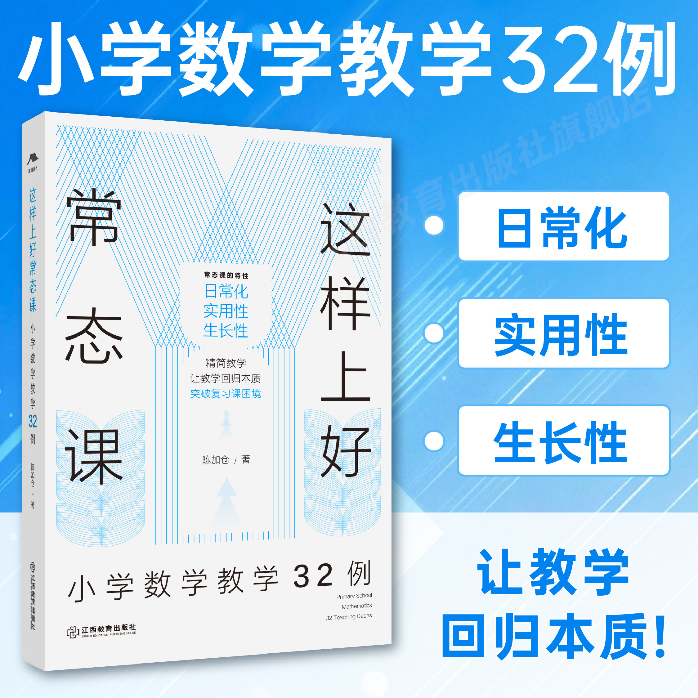 这样上好常态课:小学数学教学32例 名师常态课教学(全国著名数学特级教师陈加仓力作)数学教学培训用书老师阅读 江西教育出版社