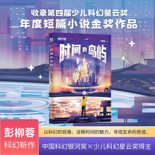 时间的岛屿 中国科幻银河奖×全球华语科幻星云奖得主彭柳蓉全新少儿科幻力作 少年的征途是无穷宇宙 江西教育出版社