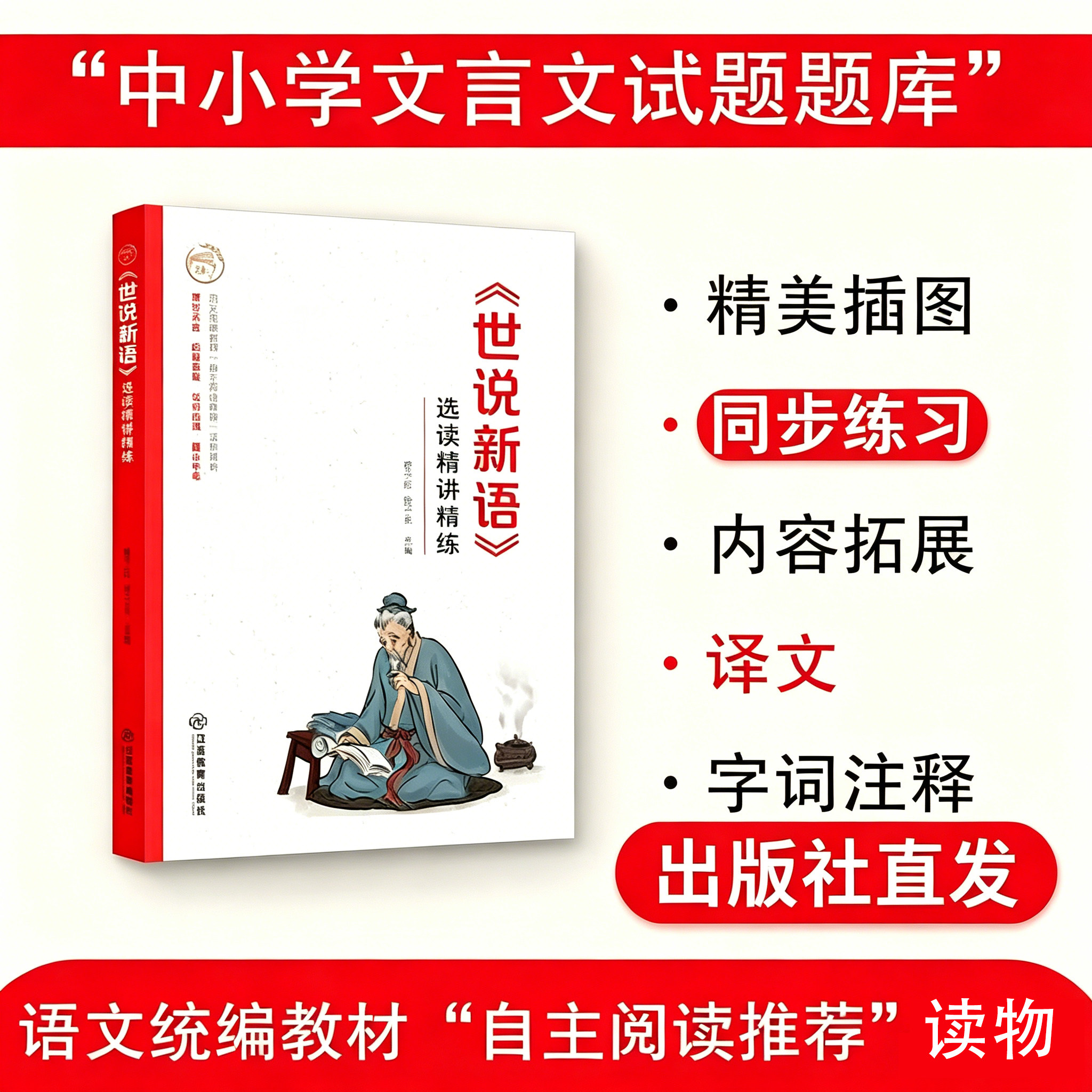 世说新语选读精讲精练（语文统编教材自主阅读推荐，名师指津直击中考）初中7-9年级课外辅导书名师精讲课后练习 江西教育出版社