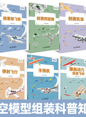 官方正版 我的航模课系列（全6册） 卢韦军著 探索纸飞机小学生航空模型飞行原理飞机组装科普知识科学课外图书 江西教育出版社