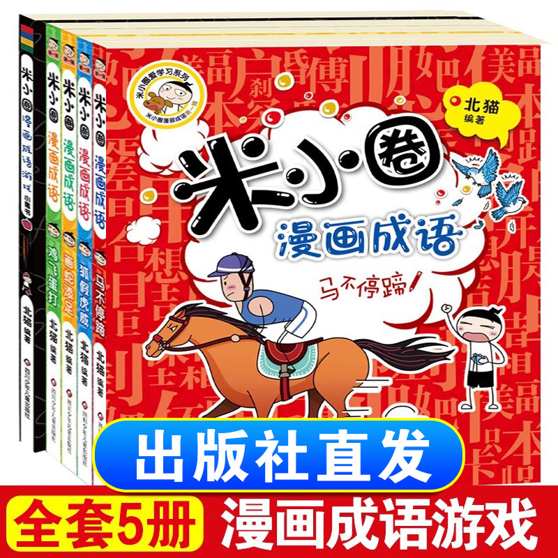 米小圈漫画成语 全套5册游戏成语故事大全合集小学生一年级二三四年级课外必读书幼儿6-9-12岁儿童绘本成语漫画接龙读物课外阅读书