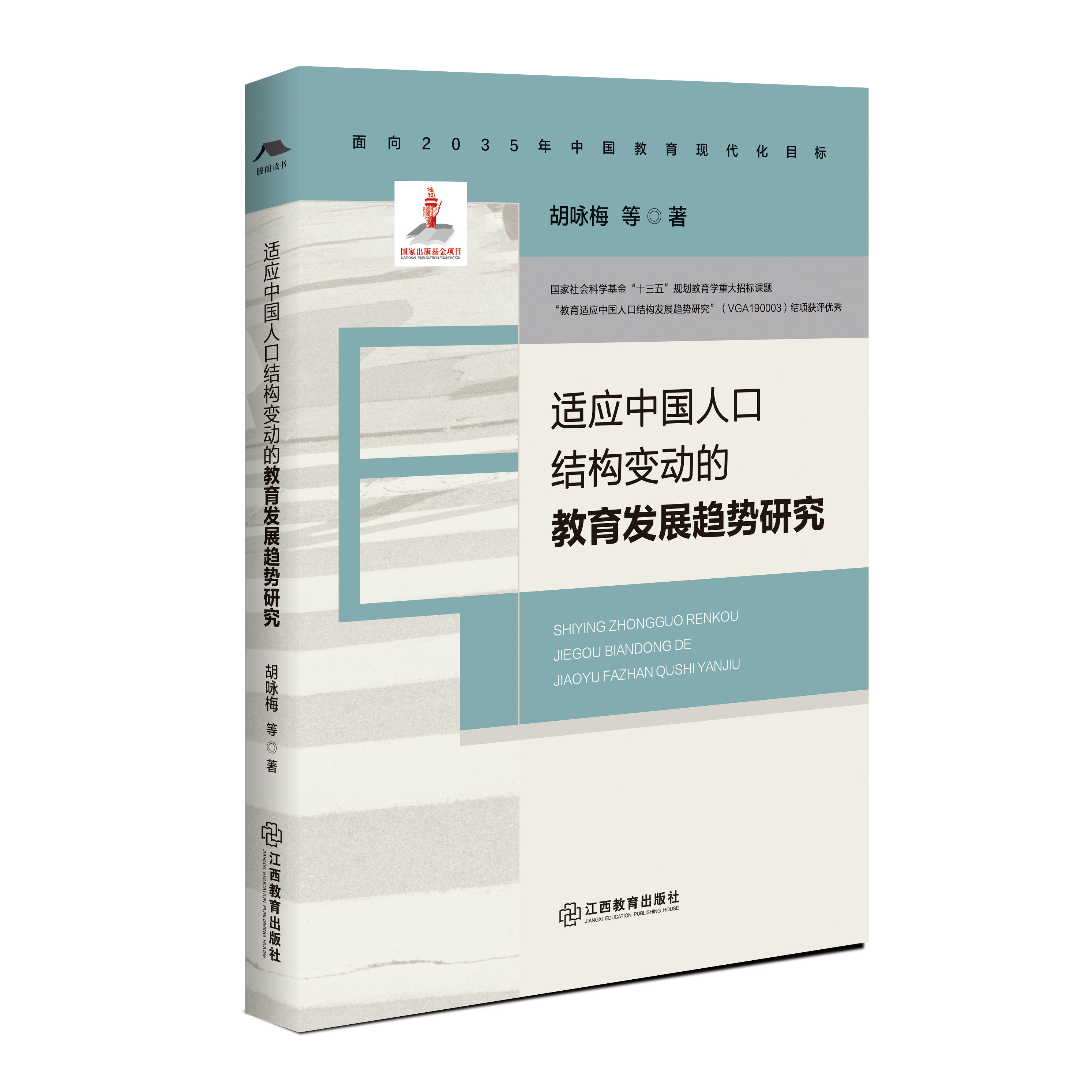 适应中国人口结构变动的教育发展趋势研究(国家出版基金项目)学龄人口规模变动低生育水平下的教育资源整合 江西教育出版社