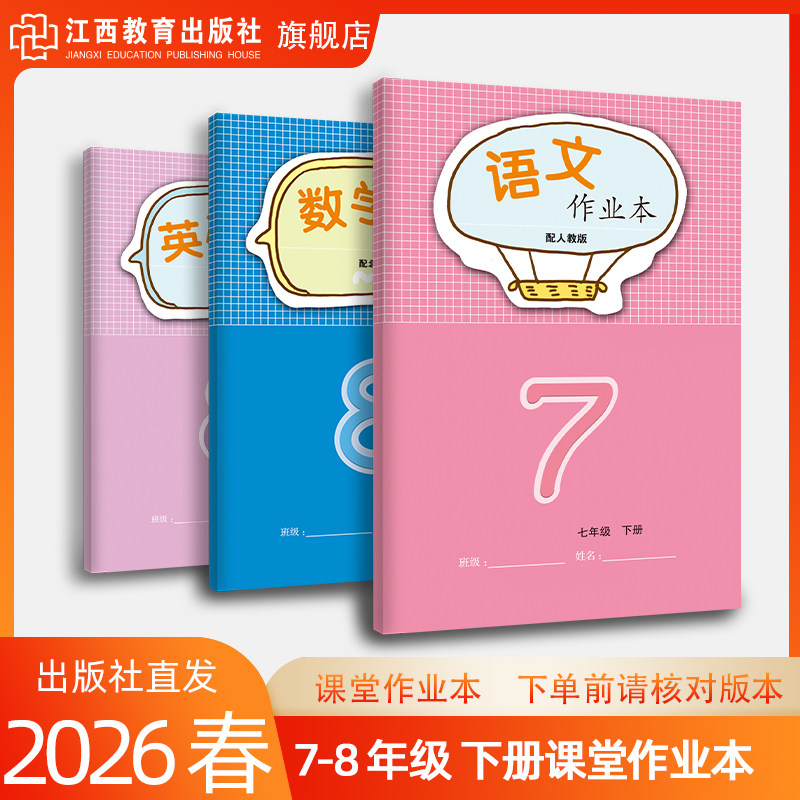 2026年春新版课堂文字作业本7-8年级下册初中生物物理语文数学英语作业本学校同步教辅人教北师大河北少儿版练习册 江西教育出版社