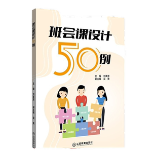 旗舰店正版 班会课设计50例 班会课教学设计案例汇编共有50例班会课设计案例江西教育出版社