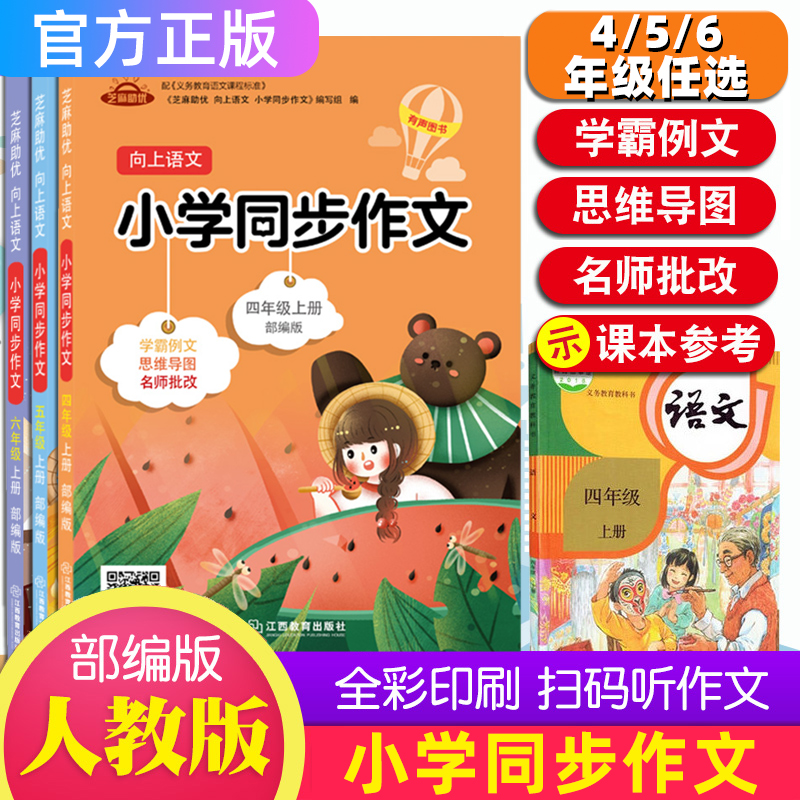 【官方正版】 小学生同步作文四五六年级上册小学语文教材四年级同步作文全解人教版芝麻助优向上语文满分作文写作技巧指导部编版
