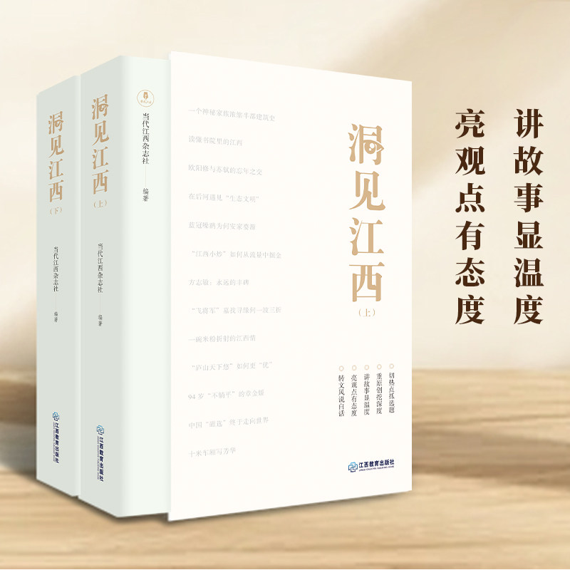 洞见江西（当代江西杂志社编著）江西当代文化图书江右文化赣鄱历史文学评论了解江西文化学生作文公文写作参考  江西教育出版社