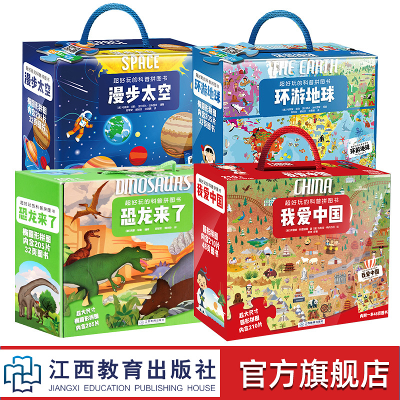 【官方正版】礼盒装超好玩的科普拼图书 我爱中国/恐龙来了/环游地球/漫步太空地图拼板儿童益智玩具书世界和中国地图拼图_书籍_杂志_报纸