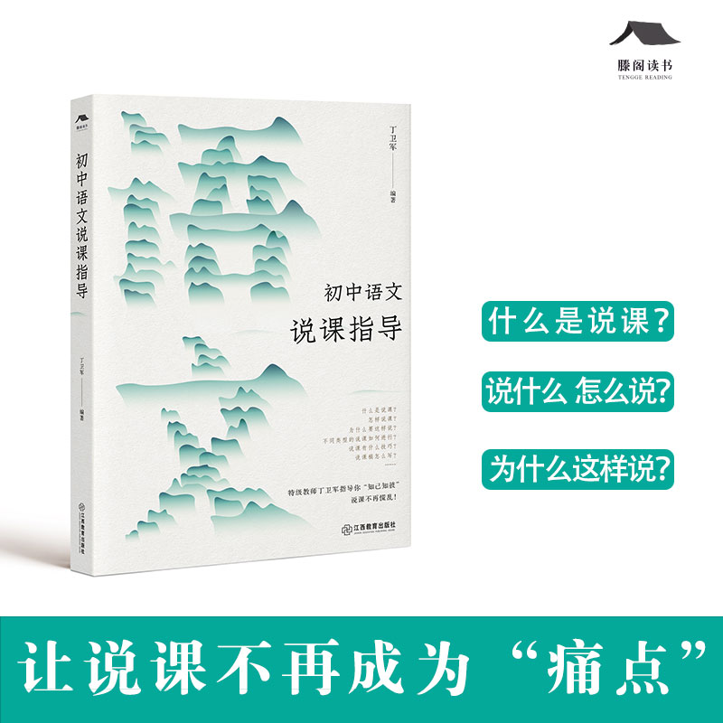 初中语文说课指导丁卫军著