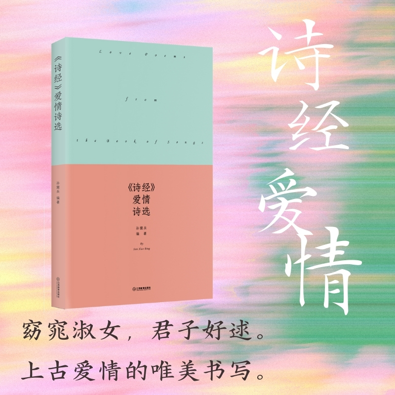 旗舰店诗经爱情诗选精装