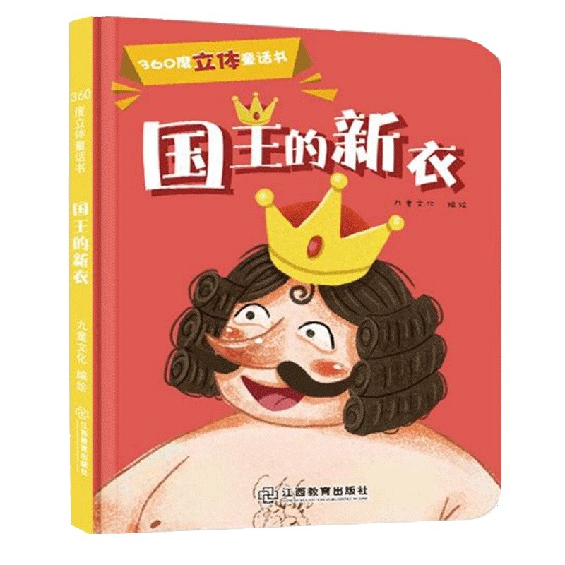 国王的新衣360度立体剧场童话书 3-4-5-6岁婴幼儿宝宝启蒙认知故事