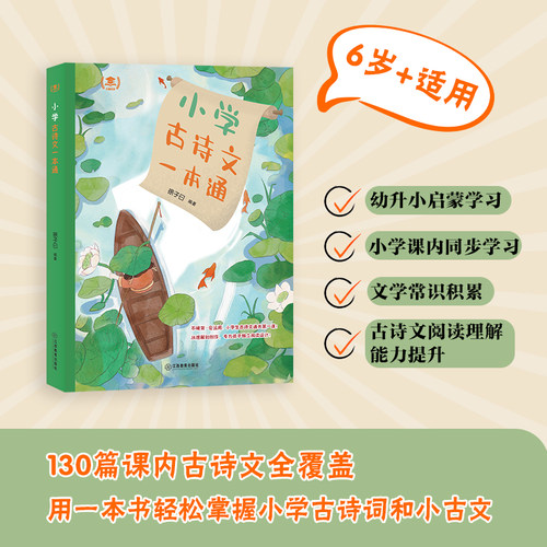 小学古诗文一本通 部编版小学古诗词小古文130篇趣味全解一二三四五六年级课内同步阅读语文教材专项训练古诗词大全江西教育出版社