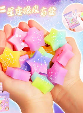 盲盒星座橡皮擦五角星造型橡皮十二盲盒橡皮擦创意果冻橡皮擦擦得干净橡皮奖品礼物无碎屑擦的干净幼儿园橡皮
