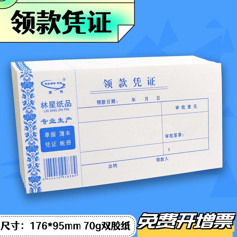 林星领款凭证领款单财务凭证