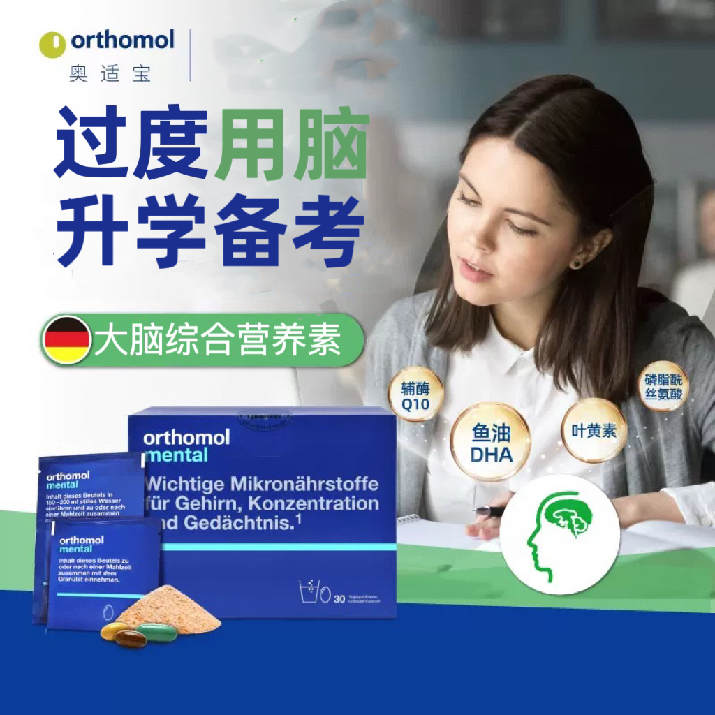 德国奥适宝mental神经酸DHA记忆高中学生注意力脑疲劳补脑营养包