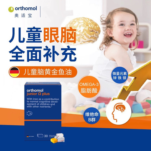 德国奥适宝儿童鱼油Orthomol DHA脑黄金记忆注意力大脑营养90颗