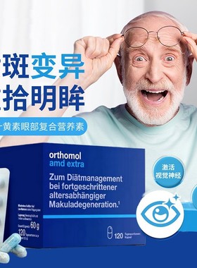 德国奥适宝中老年护眼叶黄素Orthomol AMD黄斑区营养素胶囊