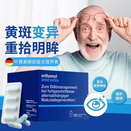 德国奥适宝中老年叶黄素Orthomol AMD黄斑区营养素胶囊