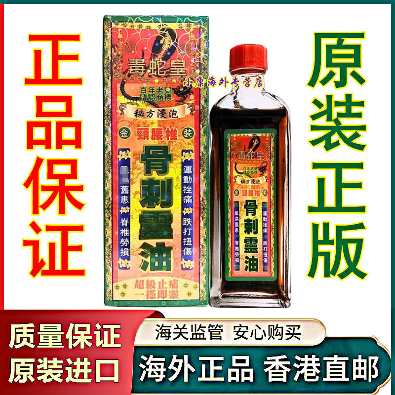 毒蛇皇金装颈腰椎骨刺灵油40m清凉油/防暑/醒神药
