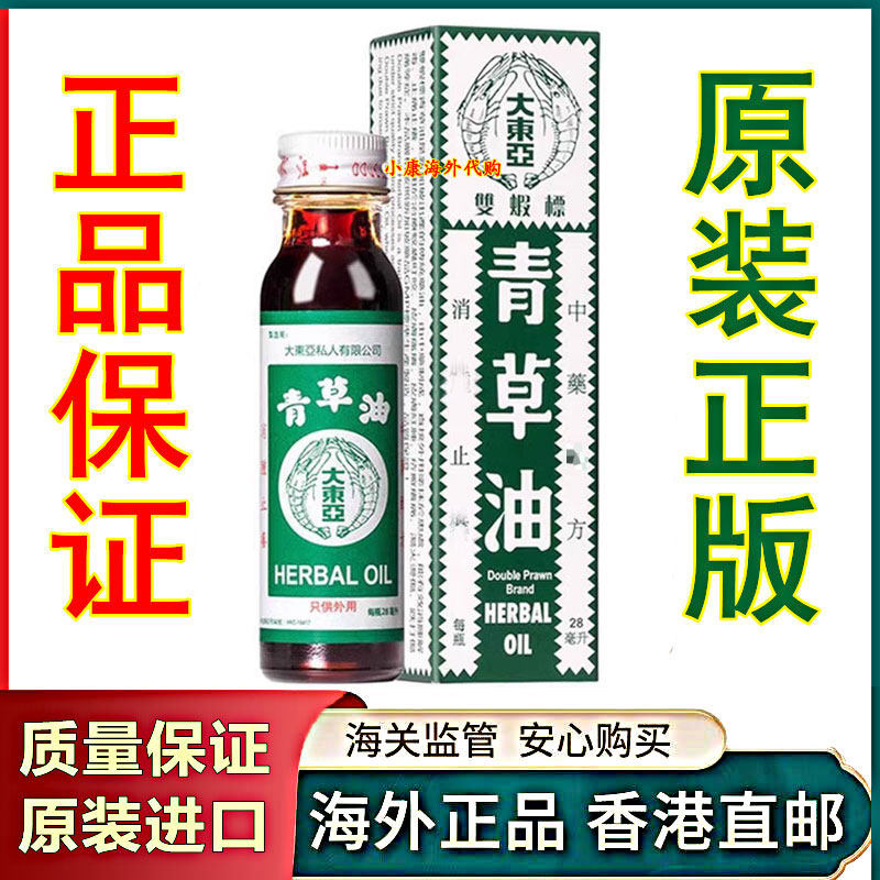 新加坡大东亚双虾标青草油28ml 香港原装正品