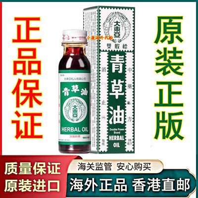 新加坡大东亚双虾标青草油28ml 香港原装正品