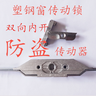 塑钢窗配件内平开传动器传动锁防盗双向传动器门窗配件窗锁传动杆
