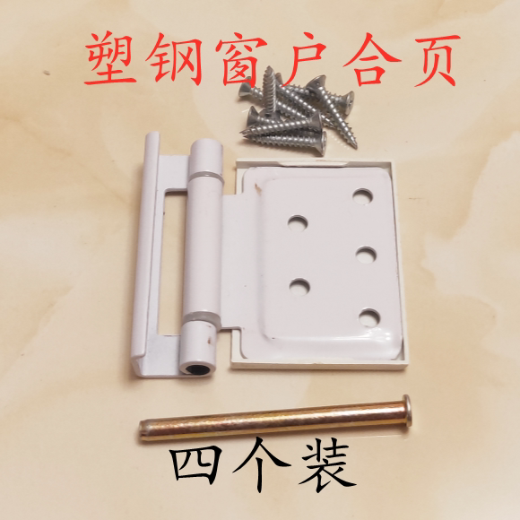 老式塑钢合页塑钢平开折页内外开窗户铰链平开窗合页配件标准合叶