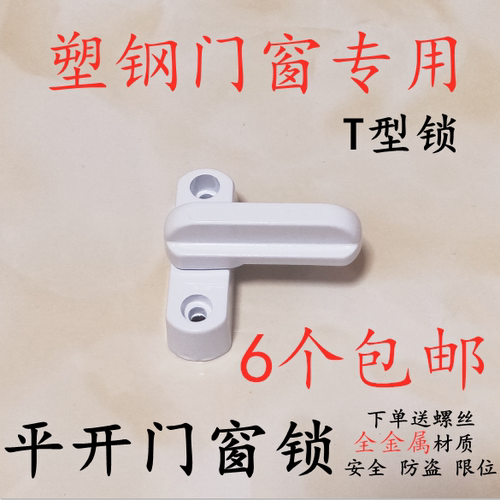 平开窗锁T型锁塑钢窗户防盗锁扣