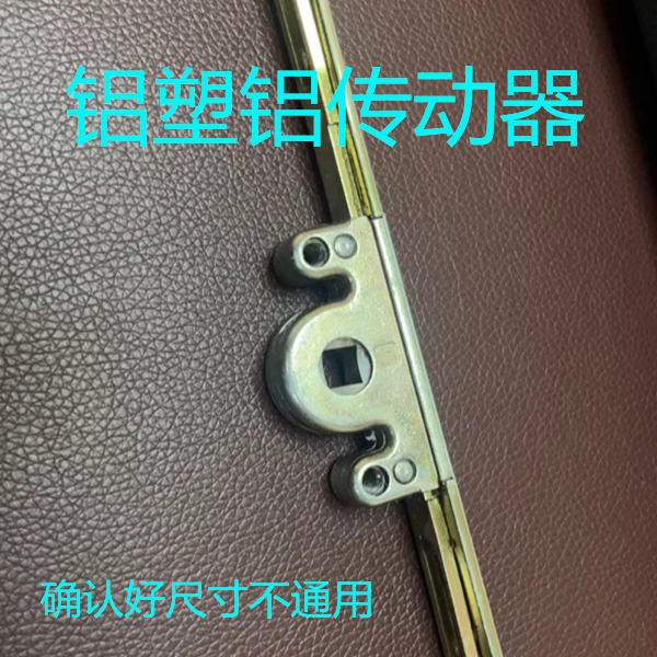 铝塑门窗传动器窗户传动杆内开窗子联动器传动杆子窗锁连杆铝塑铝